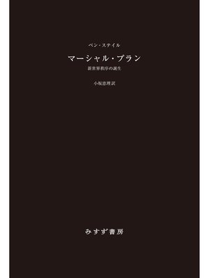 cover image of マーシャル・プラン――新世界秩序の誕生